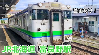 東鹿越から到着、電子ホーンをならし回送で発車【JR北海道/根室本線】