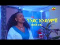 ጎንደር እንደስምሽ ዘነበች ታዴ Gondar Endesismish Zenebech Tade