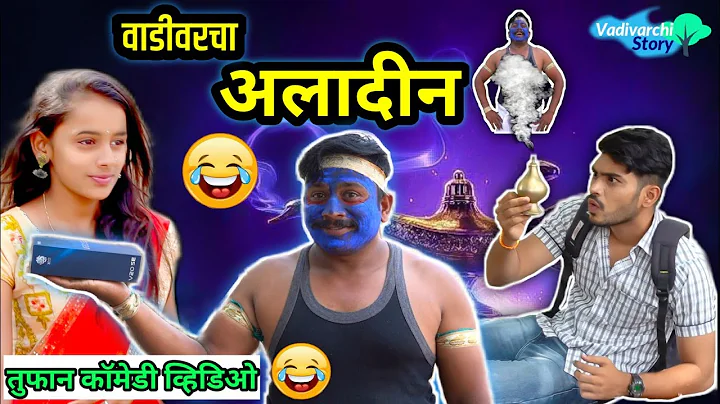 | Vadivarcha Aladdin | Marathi Funny/Comedy Video|...