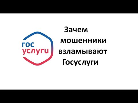 5 причин, зачем мошенники взламывают Госуслуги