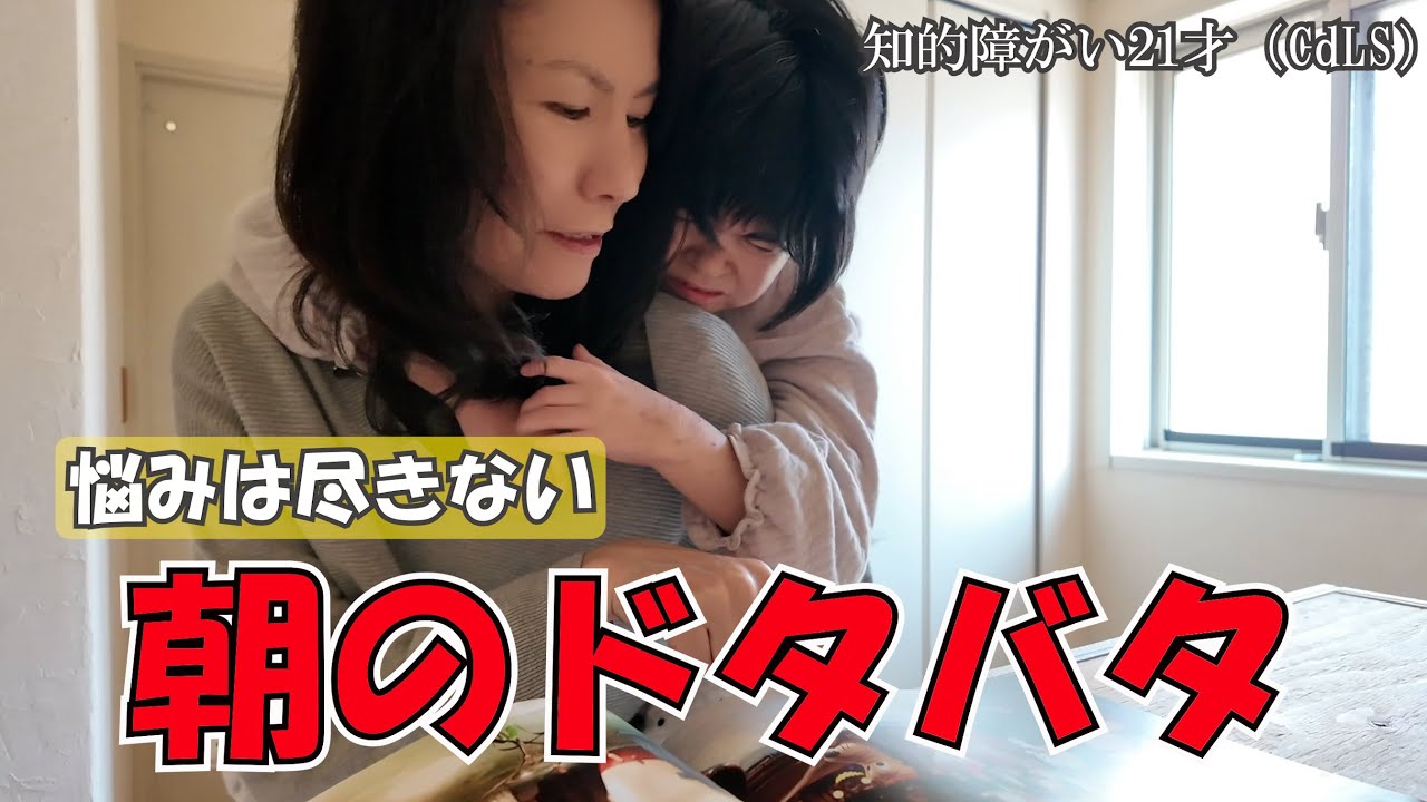 【朝問題】母は朝から疲れMAX