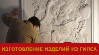 Изготовление изделий из гипса   гипсовая лепнина Версаль(http://лепнина-версаль.рф Изготовление изделий из гипса гипсовая лепнина Версаль 8-920-761-22-23., 2016-12-20T13:50:37.000Z)