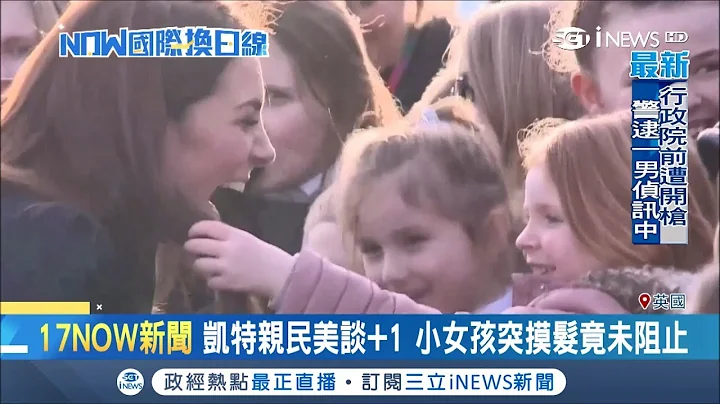 可愛小女生伸手抓凱特王妃頭髮 王妃哈哈大笑反應好親民｜記者 程思瑋｜【國際局勢。先知道】20190130｜三立iNEWS - 天天要聞