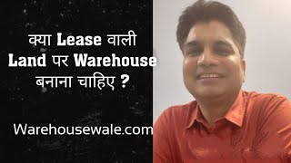 क्या Lease वाली Land पर Warehouse बनाना चाहिए ?