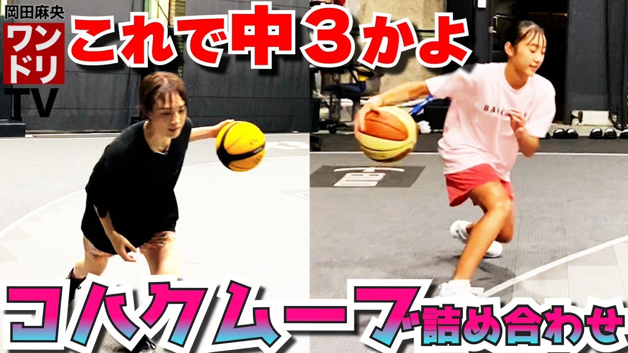 ワンドリTV【激ムズ】天才少女コハクのステップシュート詰め合わせをやってみた！