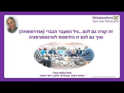 וִידֵאוֹ: גיל המעבר הגברי