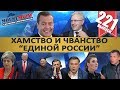 МЕДВЕДЕВ ТОПИТ ЕДИНУЮ РОССИЮ / ГУБЕРНАТОР КАЧНУЛ ПРАВА / ЛЯШКО И СААКАШВИЛИ. MS#221