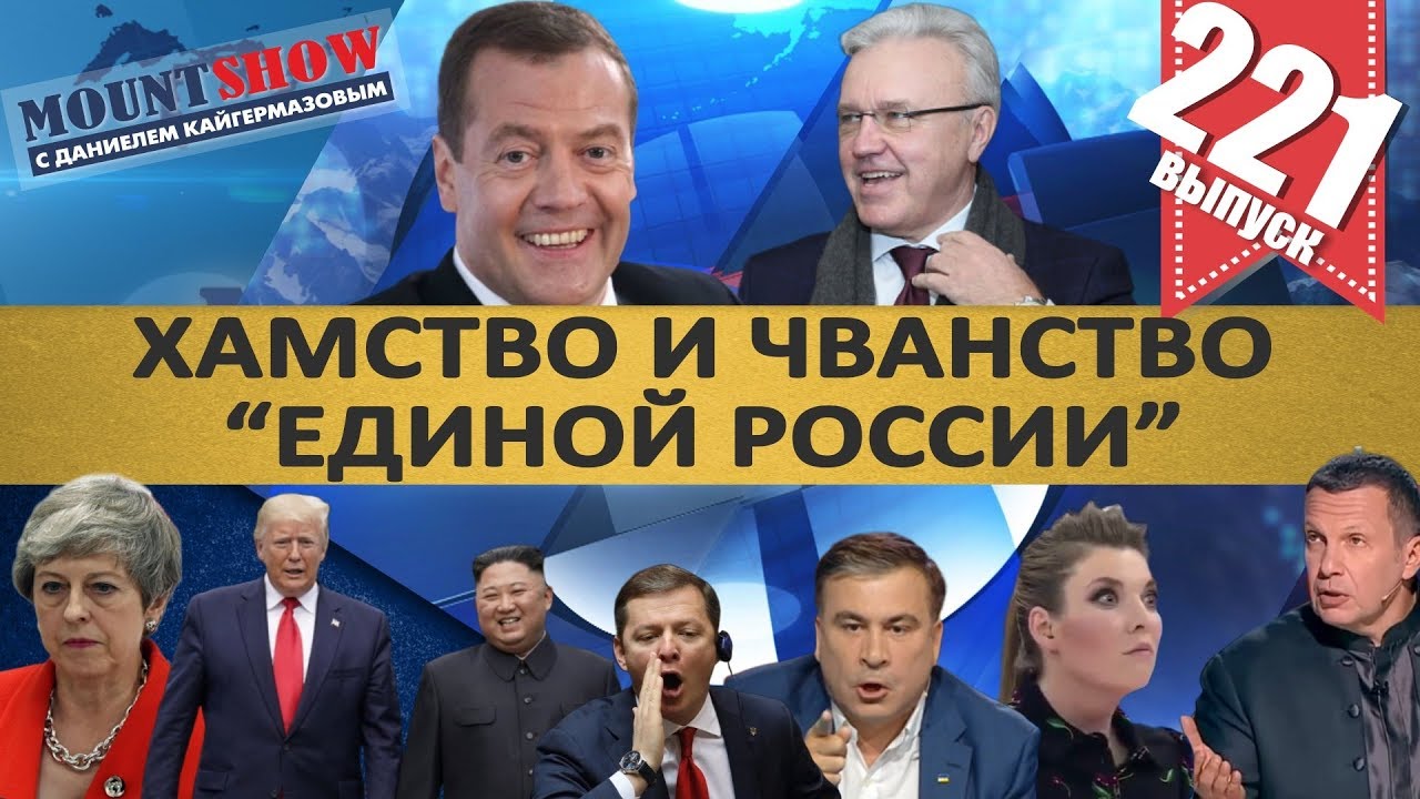 МЕДВЕДЕВ ТОПИТ ЕДИНУЮ РОССИЮ / ГУБЕРНАТОР КАЧНУЛ ПРАВА / ЛЯШКО И СААКАШВИЛИ. MS#221