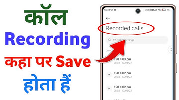 Call recording kaha save hota hai | call recording kis file mein jata hai