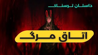 داستان ترسناک اتاق مرگ | اتاقی که مرا بیش از حد کنجکاو کرده بود