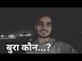 बुरा कौन...? 🗽 || Discipline ❣️ || Self Improvement #motivation