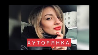 Марина Потийко - Хуторянка (cover С. Ротару)