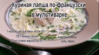 Вкусные супы фото.Куриная лапша по французски в мультиварке Вкусные супы фото.Куриная лапша по французски в мультиварке