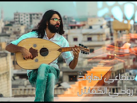 عدنان الأسمر سماعي نهاوند روحي الخماش