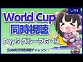 【ワールドカップ】スイス vs カメルーン/ウルグアイ vs 韓国/ポルトガル vs ガーナ/ブラジル vs セルビア(予選G組H組第１節)【同時視聴/＃櫻子FC】