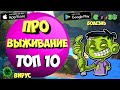 🧟‍♀️ТОП 10 ЛУЧШИЕ ИГРЫ ПРО ВЫЖИВАНИЕ НА АНДРОИД & IOS \ Nich \ [Оффлайн, Онлайн]