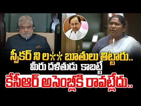 స్పీకర్ ని ల** బూతులు తిట్టారు.. | Minister Seethakka Shocking Comments On KCR and BRS Party