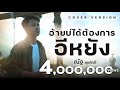 อ้ายบ่ได้ต้องการอิหยัง - ณัฐ สุรศักดิ์【COVER VERSION】Original : เวียง นฤมล