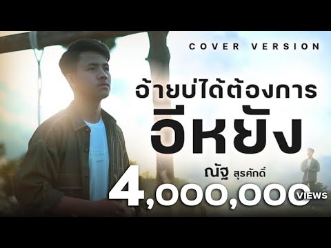 อ้ายบ่ได้ต้องการอิหยัง - ณัฐ สุรศักดิ์【COVER VERSION】Original : เวียง นฤมล