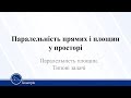 Паралельність прямих і площин у просторі. Паралельність площин. Геометрія 10 клас