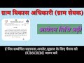 RMSSB Gram Sevek online form last date extended. #emitranotification