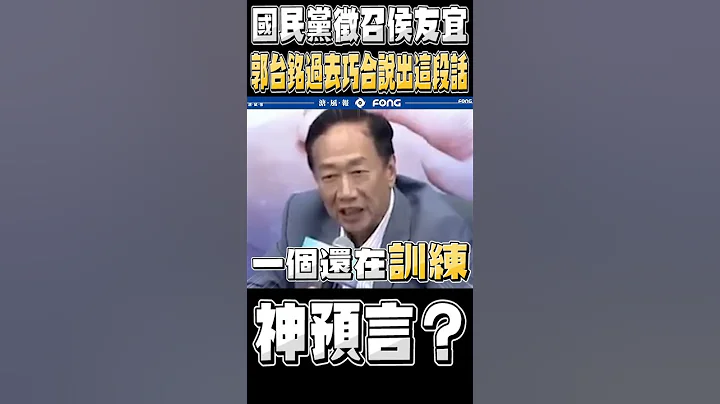 神預言？國民黨徵召侯友宜 郭台銘過去巧合說出這段話 - 天天要聞