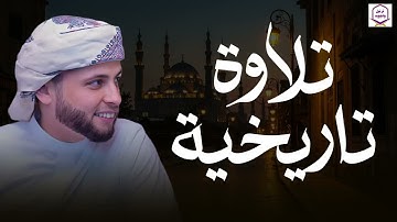 تلاوة تاريخية نادرة تُبهر القلوب بصوت الشيخ عبدالعزيز سحيم 🎧🕊️