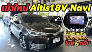 รีบดูก่อนติดจอง Altis 1.8V Navi เข้าใหม่สวยเดิมจัดได้จัด ติดต่อ0659513374 #อัลติสมือสอง #เพชรยนต์