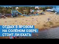 Отдых на солёном озере в Яровом: стоит ли ехать | NGS.RU