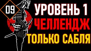💀 Lies of P / Челлендж ⚔️УРОВЕНЬ 1 / САБЛЯ МАРИОНЕТКИ⚔️ Витёк 💀