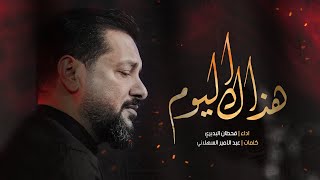 هذاك اليوم | قحطان البديري | شهادة السيدة زينب (ع)  | استوديو 1444 هـ - 2023