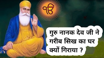 गुरु नानक देव जी ने गरीब सिख का घर क्यों गिराया l Sakhi guru nanak dev ji #gurunanak
