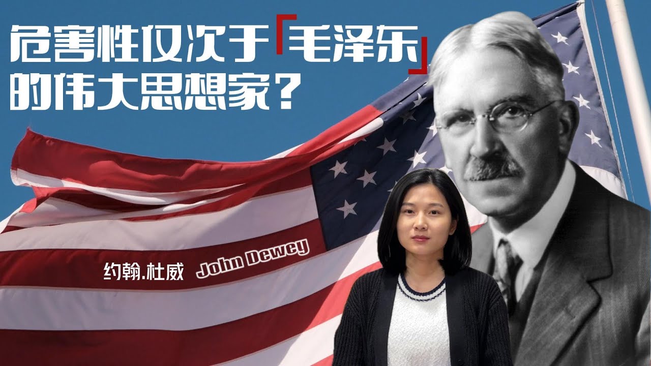 约翰.杜威 John Dewey：实用主义的代表人物；危害性仅次于希特勒、毛泽东的伟大思想家？