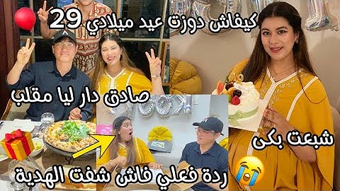 كيفاش دوزت عيد ميلادي🎈صادق فاجأني باكتر حاجة تمنيت فحياتي😍تصدمت بزاف🥹لكن دار ليا اخيب مقلب بكيت فيه😭
