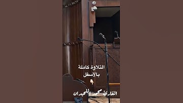 عشائية بالترتيل الرمضاني الجميل للقارئ #محمد_اللحيدان 1446#سورة-ال عمران