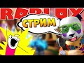 РОБЛОКС СТРИМ 🔴Адопт Ми РоГуль Аниме Файтинг Симулятор Башня Ада 🐼 Roblox Live