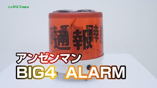 グリーンクロス　アンゼンマンBIG4 ALARM