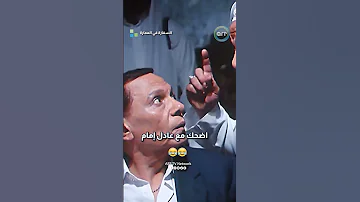 اضحك مع عادل إمام 