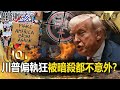 川普的關稅政策引發經濟戰爭