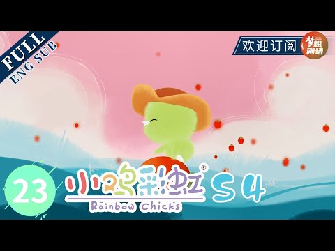 【ENG SUB】会飞的小鸡 Flying Chicks | 《小鸡彩虹》Rainbow Chicks S4 EP23