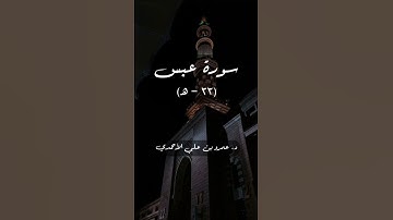فإذا جاءت الصاخة | سورة عبس (٣٣ - هـ) | بصوت الشيخ عمرو الأحمدي (الضالعي)
