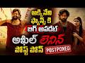 అఖిల్ 'లెనిన్' పోస్ట్పోన్ | Akhil's Lenin Movie Postponed Again | Akkineni Nagarjuna | SumanTV Sai