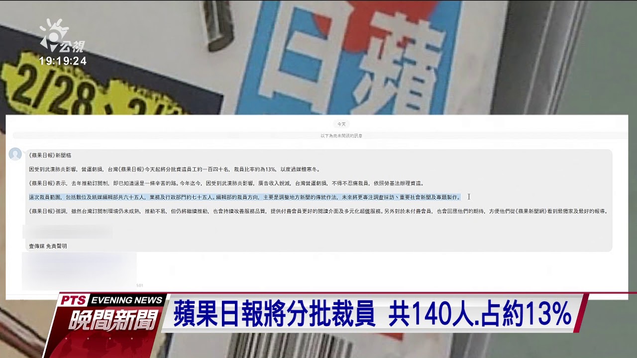 蘋果日報分批資遣員工140人比例達13 公視新聞網pnn