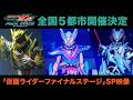 「仮面ライダーファイナルステージ」スペシャルPV