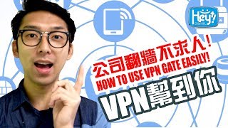 公司翻牆不求人! ~ VPN GATE 幫到你HOW TO USE VPN GATE ...