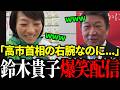 【爆笑配信】まるで漫才！鈴木貴子の爆笑配信に茂木大臣もタジタジｗ【鈴木貴子 / 茂木敏光】