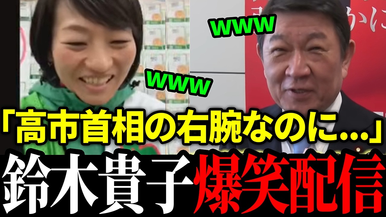 【爆笑配信】まるで漫才！鈴木貴子の爆笑配信に茂木大臣もタジタジｗ【鈴木貴子 / 茂木敏光】