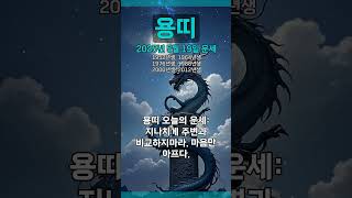 [2025년 5월 19일 용띠 오늘의운세] 지나치게 주변과 비교하지마라. 마음만 아프다. #용띠 #운세 #오…