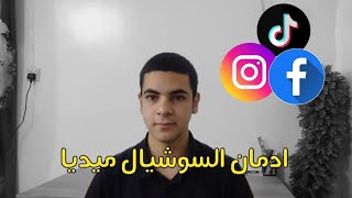 ادمان السوشيال ميديا راح يدمر حياتك