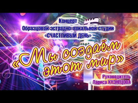 «МЫ СОЗДАЁМ ЭТОТ